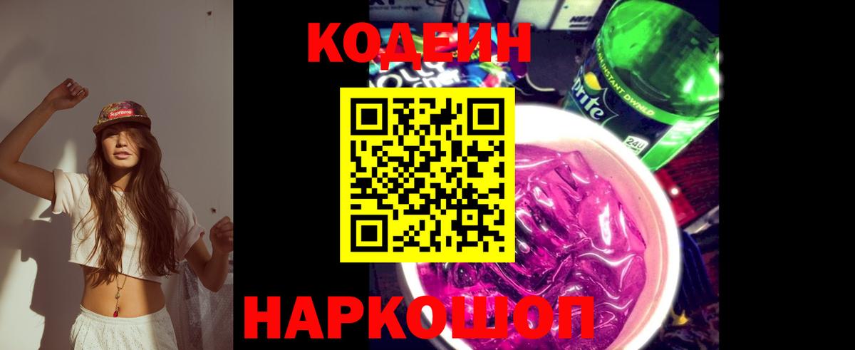 Кодеин Purple Drank Горячий Ключ